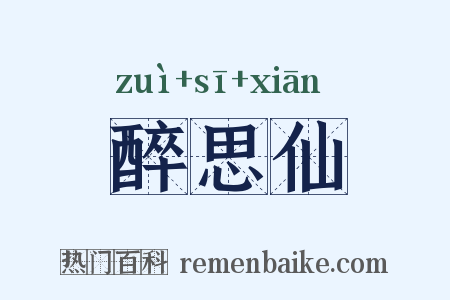 醉思仙是什么意思的图片